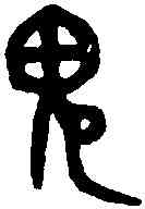 鬼,吳大澂 書孝經,書法字典